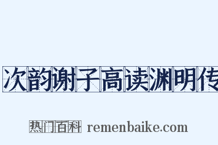 次韵谢子高读渊明传是什么意思的图片